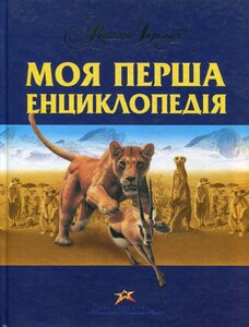 Моя перша енциклопедія