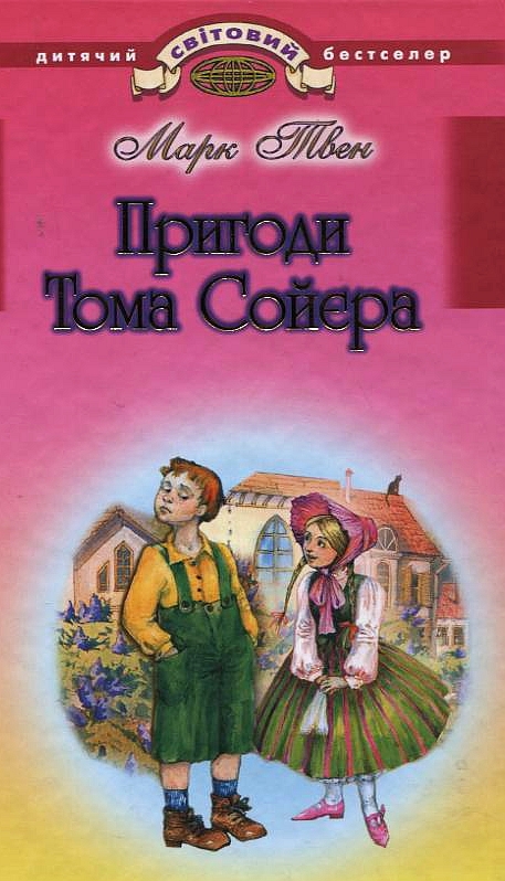 Пригоди Тома Сойєра