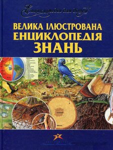 Велика енциклопедія знань