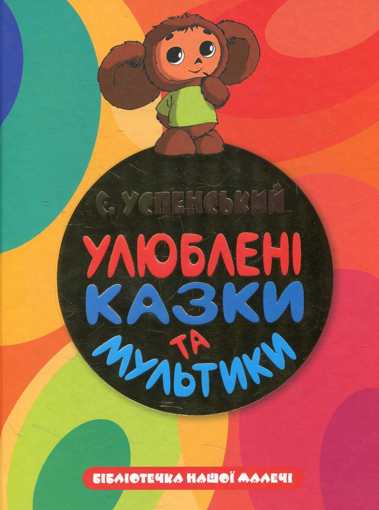 Улюблені казки та мультики