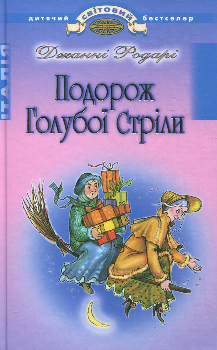 Подорож Голубої Стріли