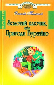 Золотий ключик, або Пригоди Буратіно