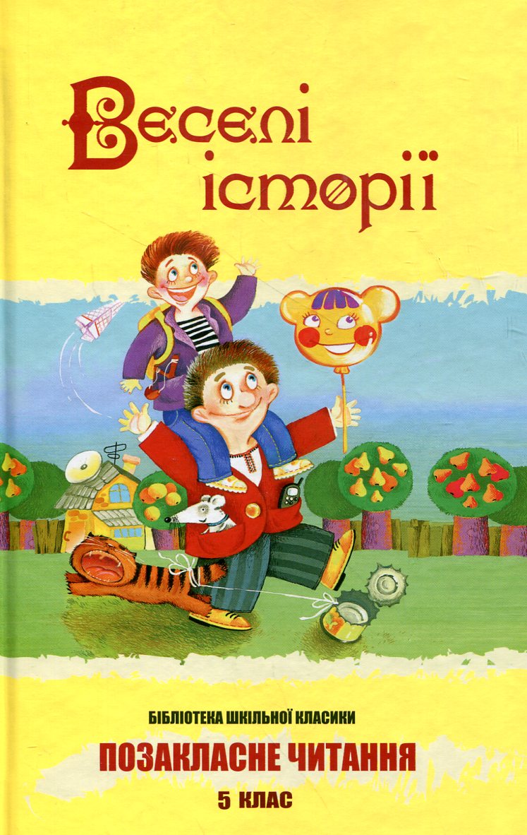 Веселі історії. 5 клас