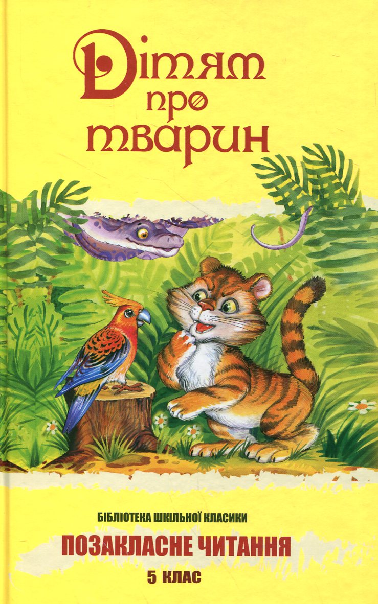 Дітям про тварин