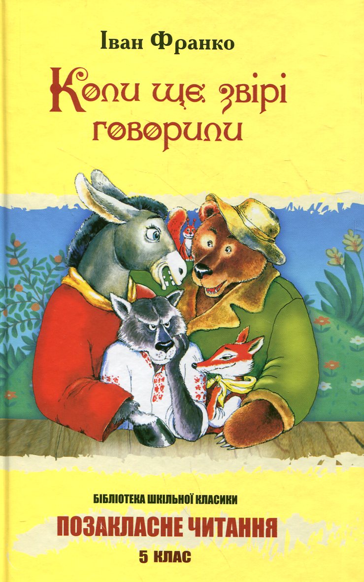 Коли ще звірі говорили