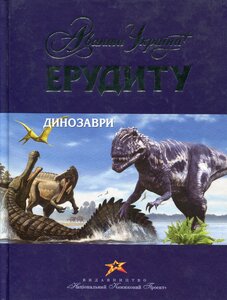Ерудиту: Динозаври