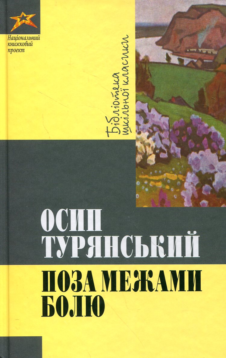 Поза межами болю