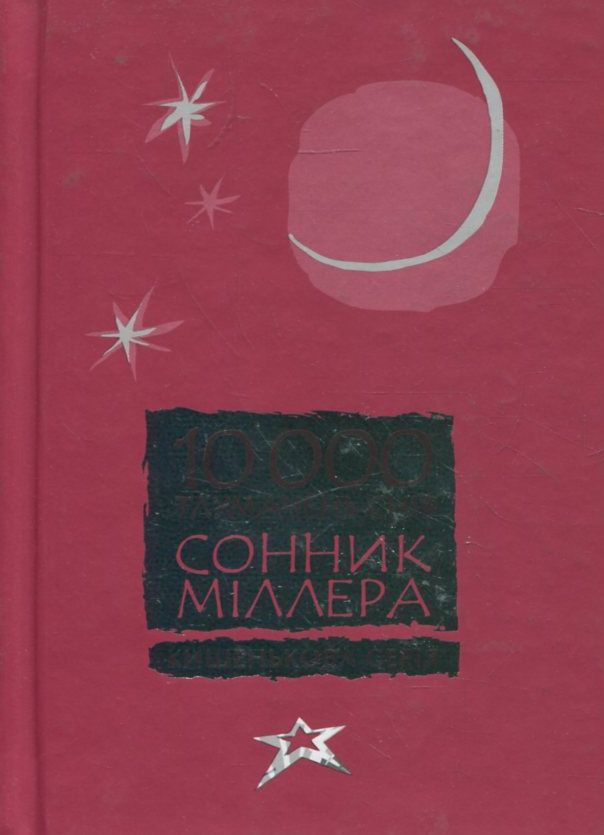 Сонник Міллера