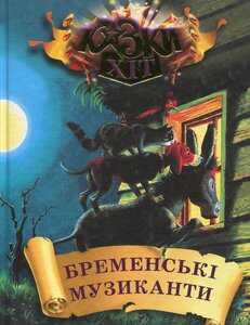 Бременські музиканти: Казки для дошкільного віку