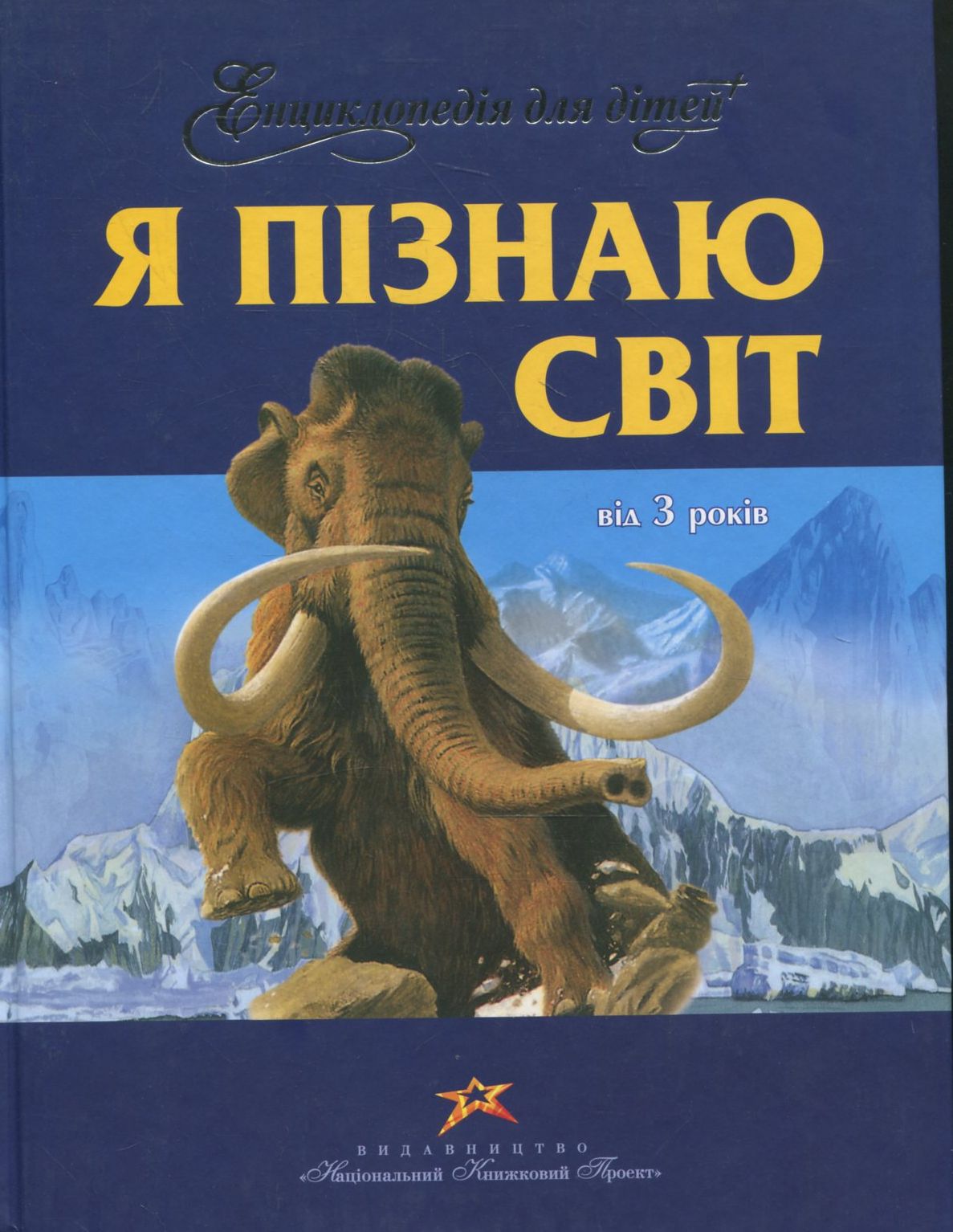 Енциклопедія для дітей. Я пiзнаю свiт