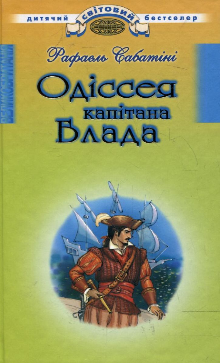 Одіссея капітана Блада