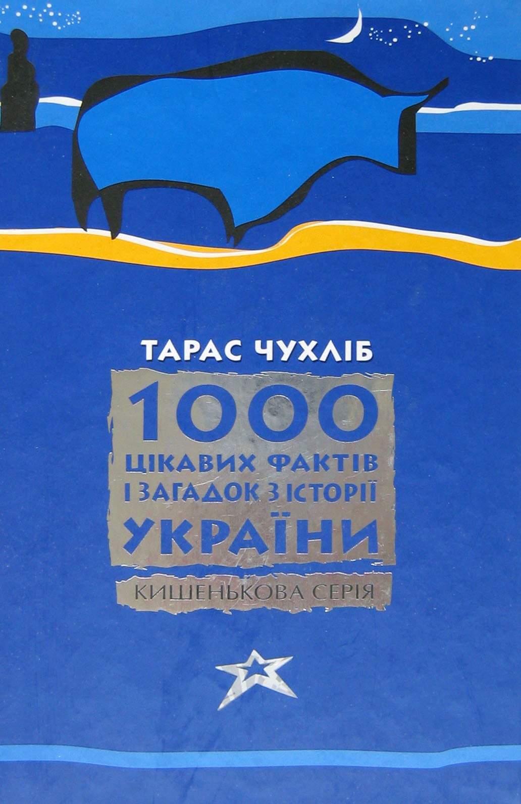 1000 цікавих фактів і загадок з історії України