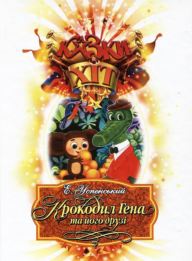 Крокодил Гена та його друзі