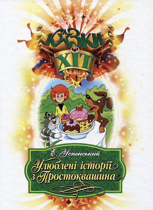 Улюблені історії з Простоквашина