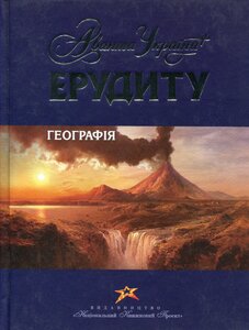 Ерудиту: Географія