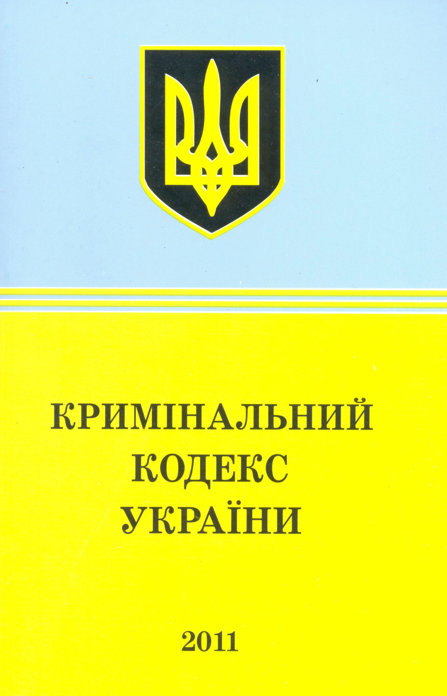 Кримінальний кодекс України (2011)