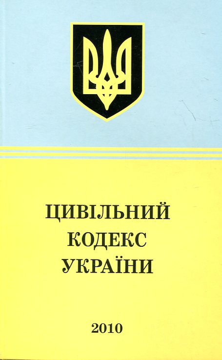 Цивільний кодекс України