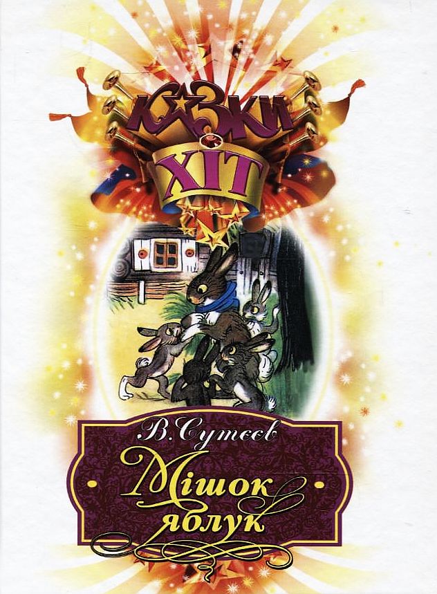 Мішок яблук