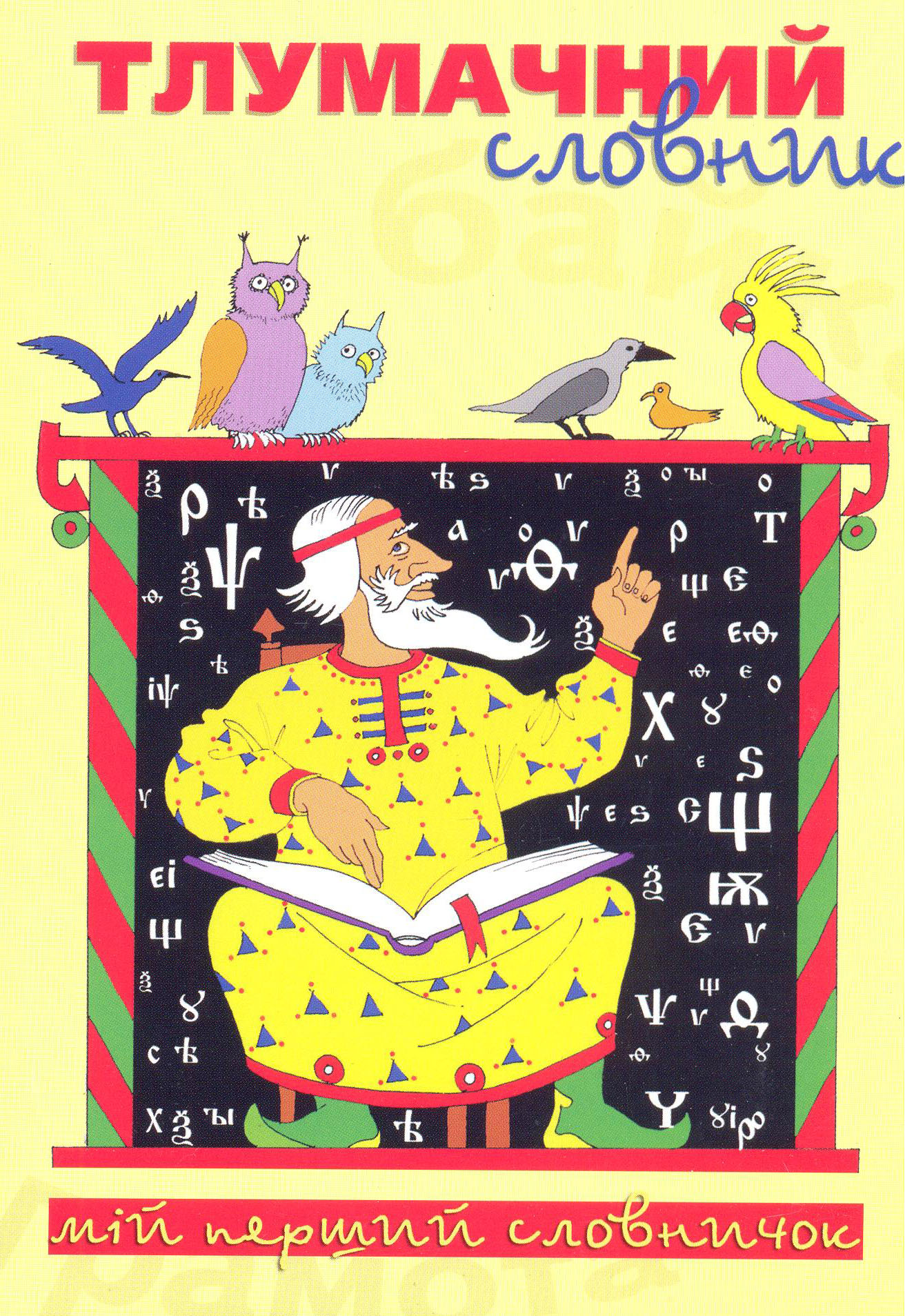 Тлумачний словник