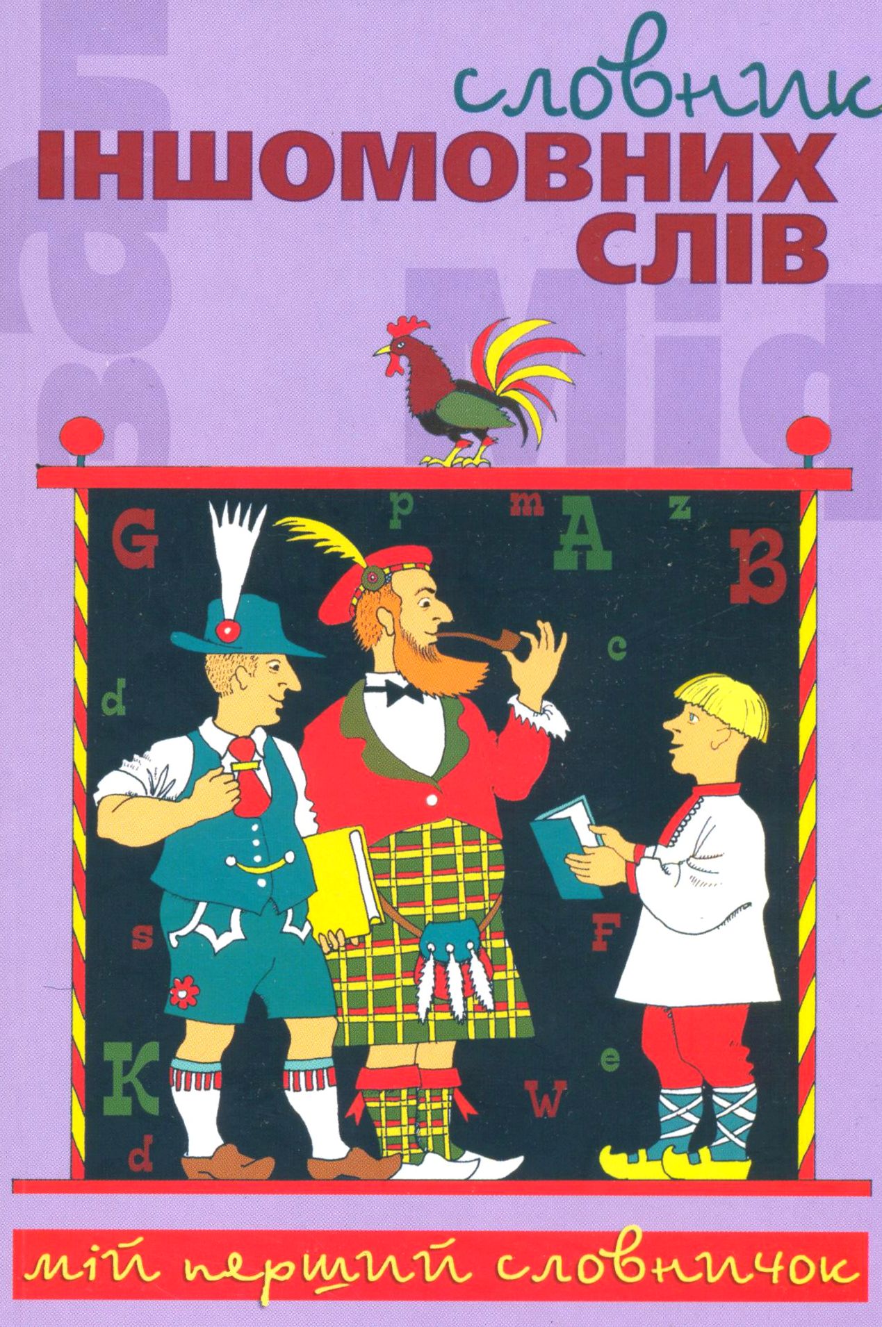 Cловник іншомовних слів