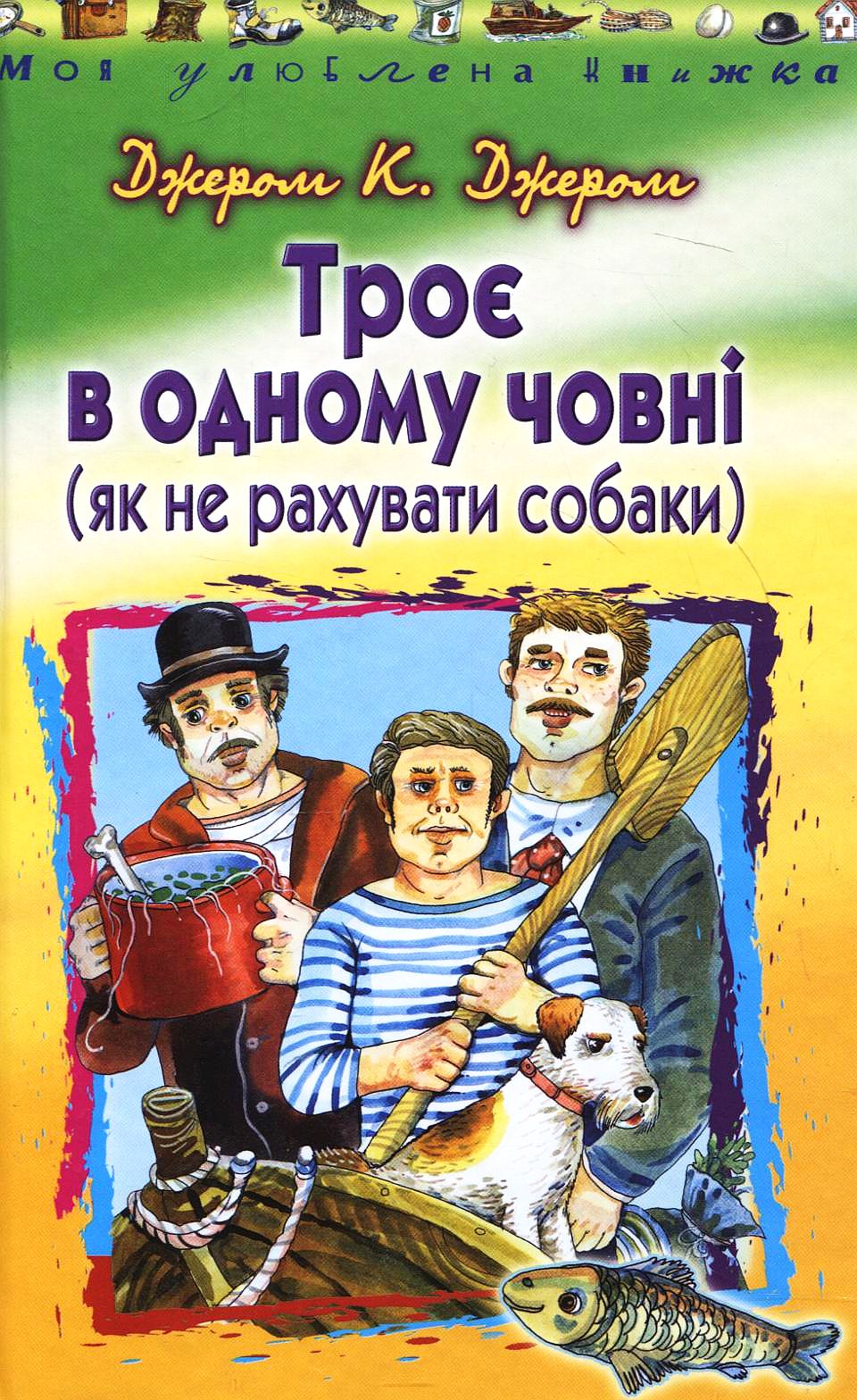 Троє в одному човні