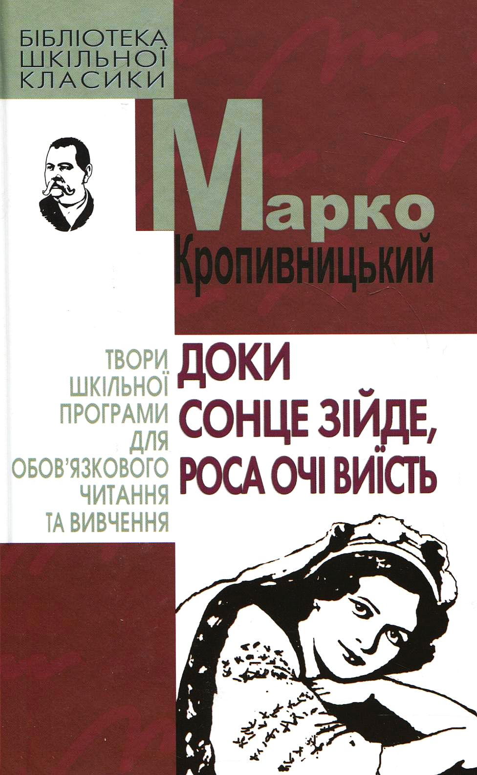 Доки сонце зійде, роса очі виїсть