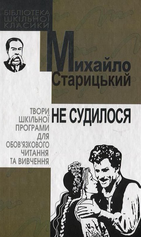 Не судилося