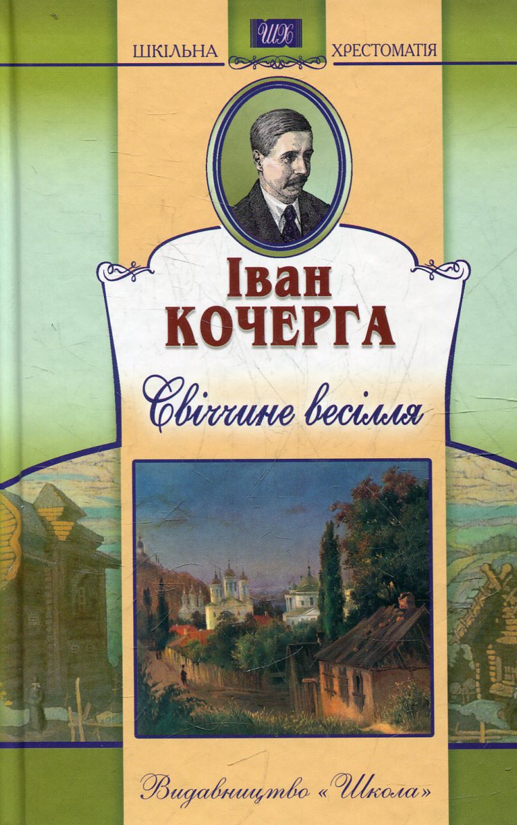 Свiччине весiлля. Ярослав Мудрий