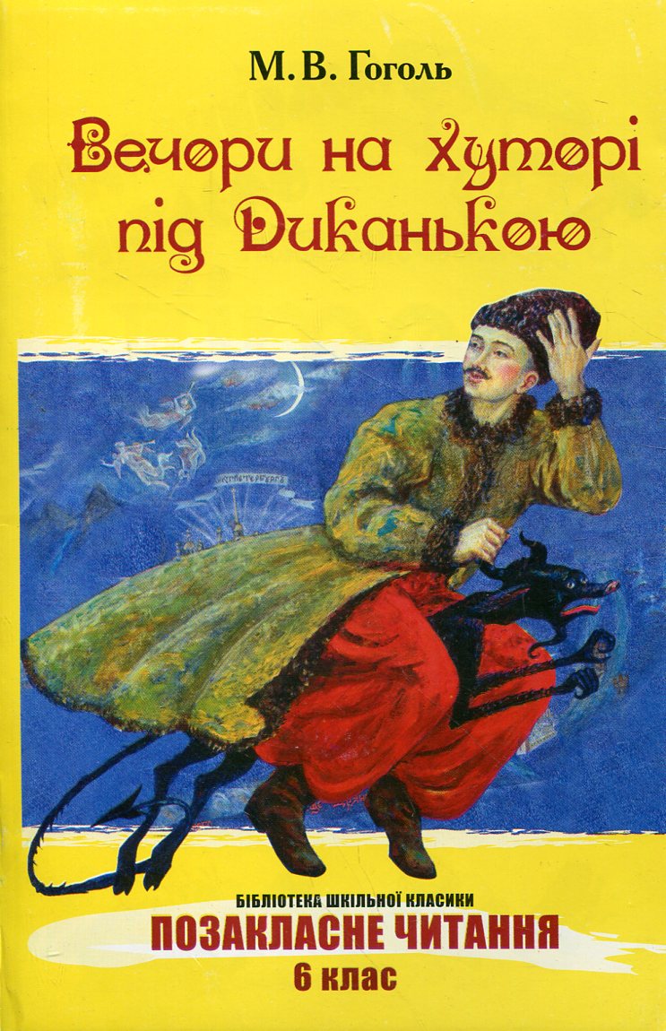 Вечори на хуторі під Диканькою