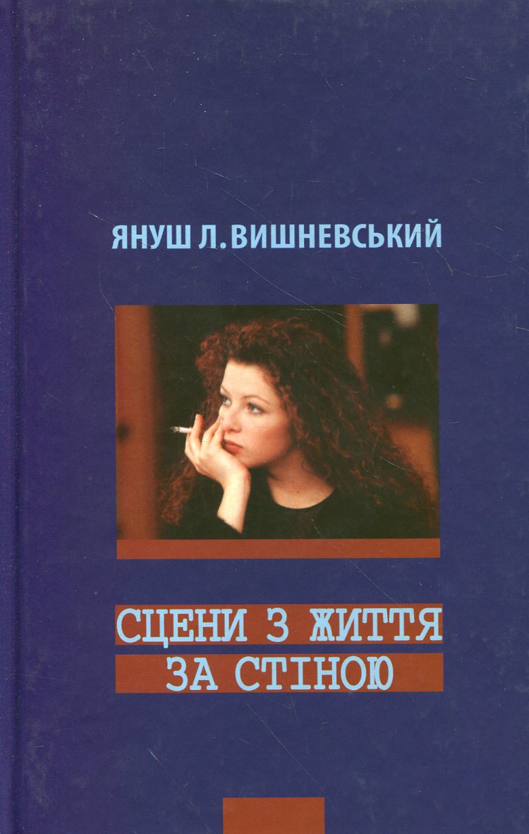 Сцени з життя за стіною