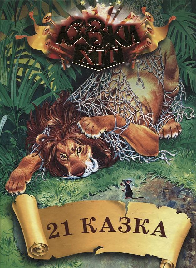 21 казка