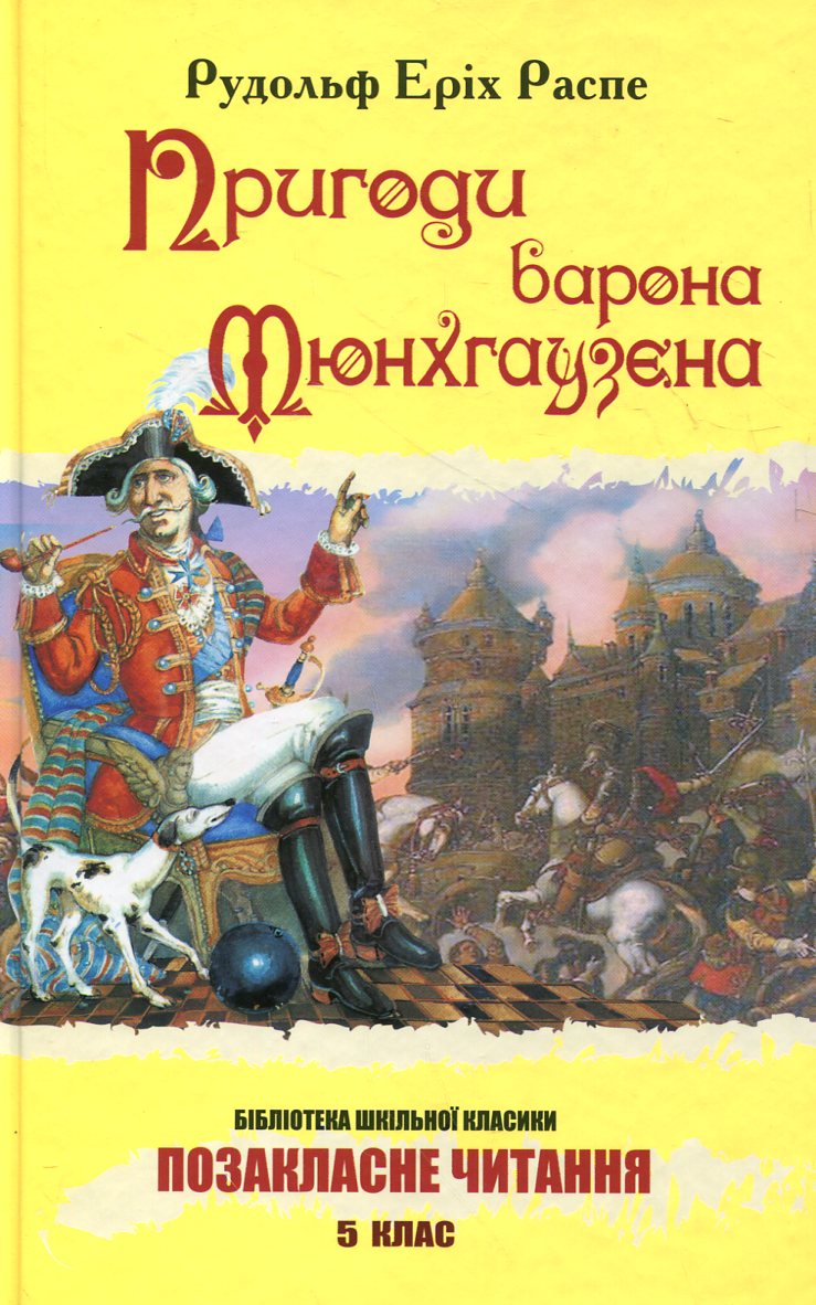 Пригоди барона Мюнхгаузена