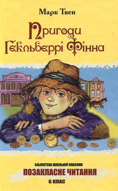 Пригоди Гекльберрі Фінна