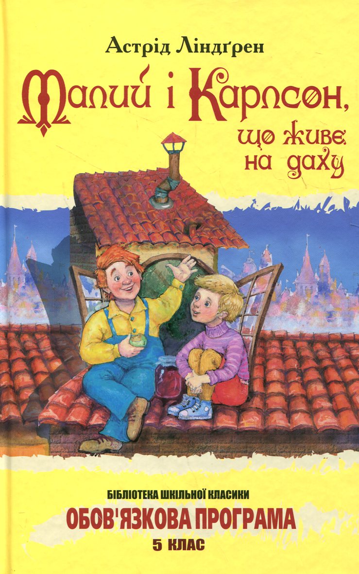 Малий і Карлсон, що живе на даху