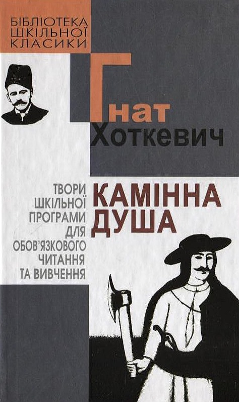 Камінна душа