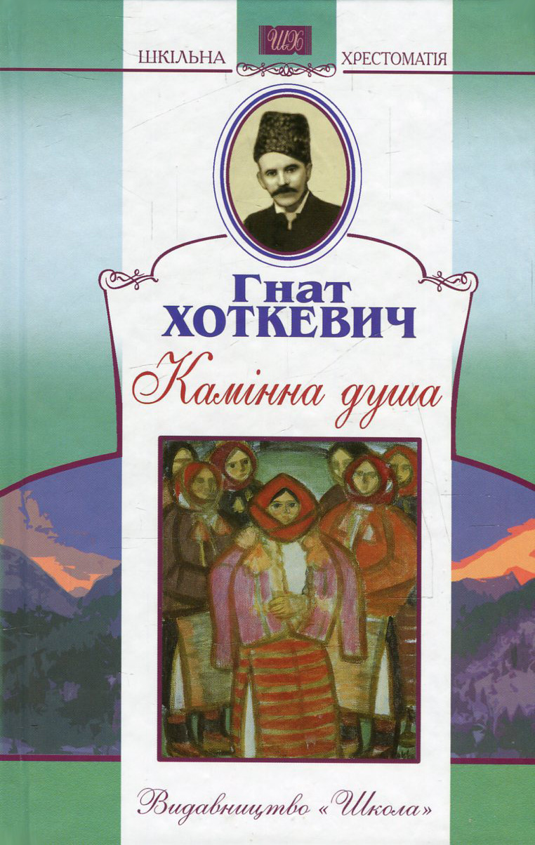 Камінна душа