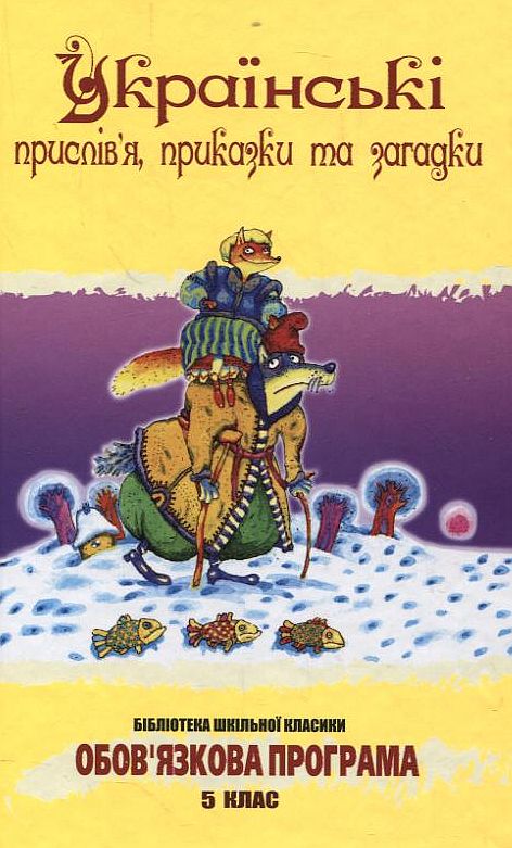 Українські прислів'я, приказки та загадки