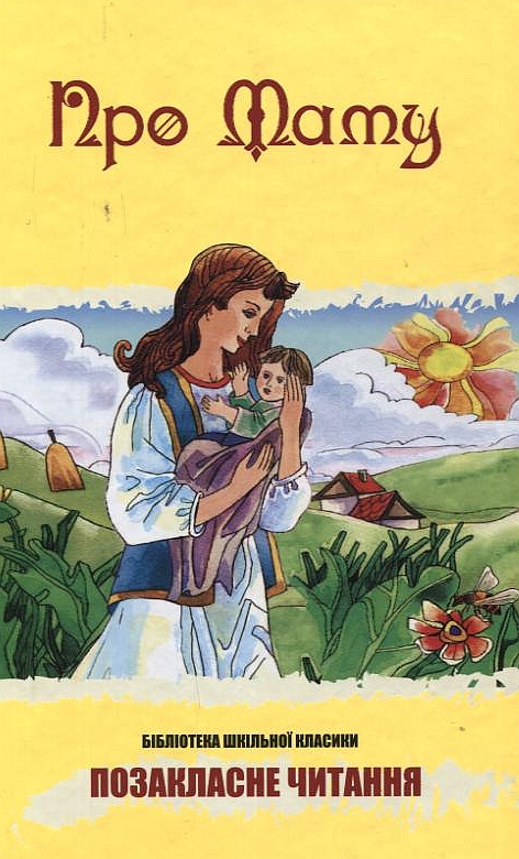 Про маму