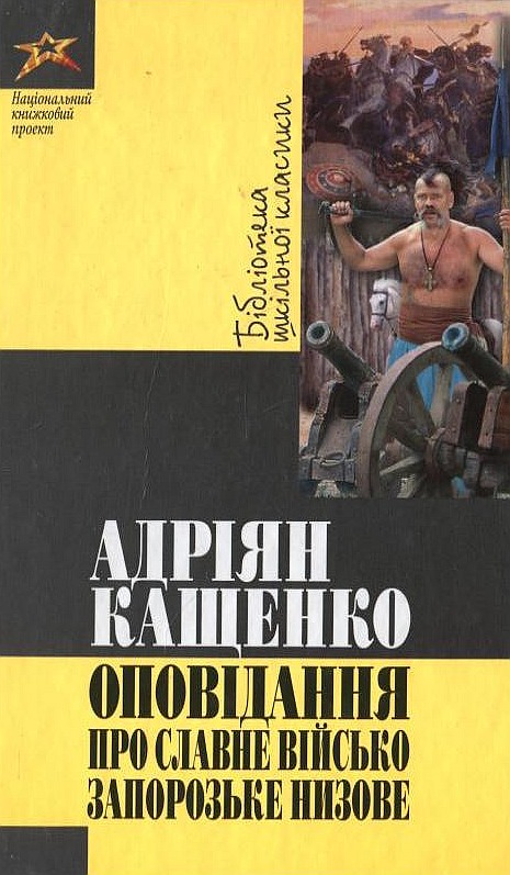 Оповідання про славне Військо Запорозьке низове