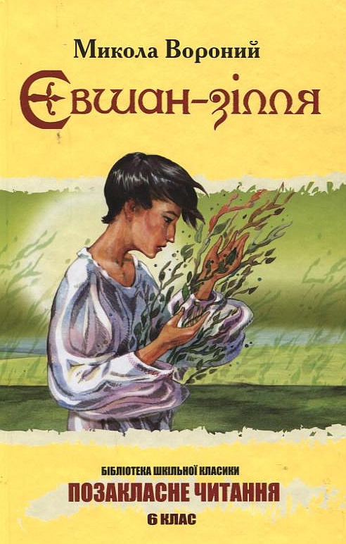 Євшан-зілля