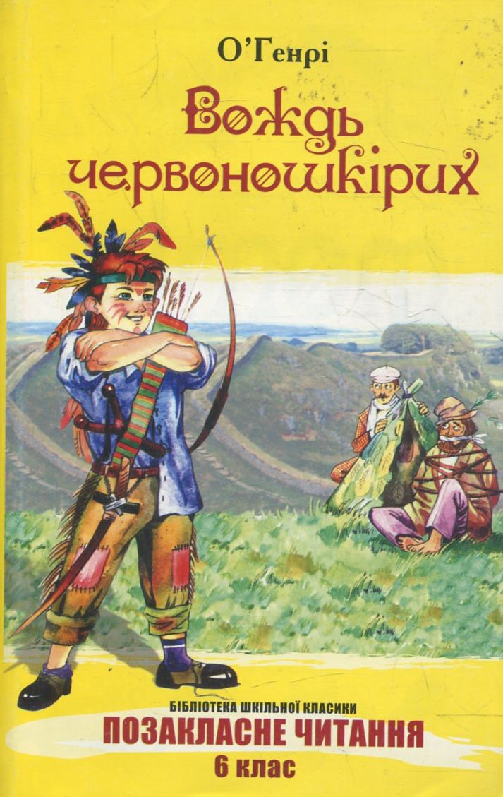 Вождь червоношкірих