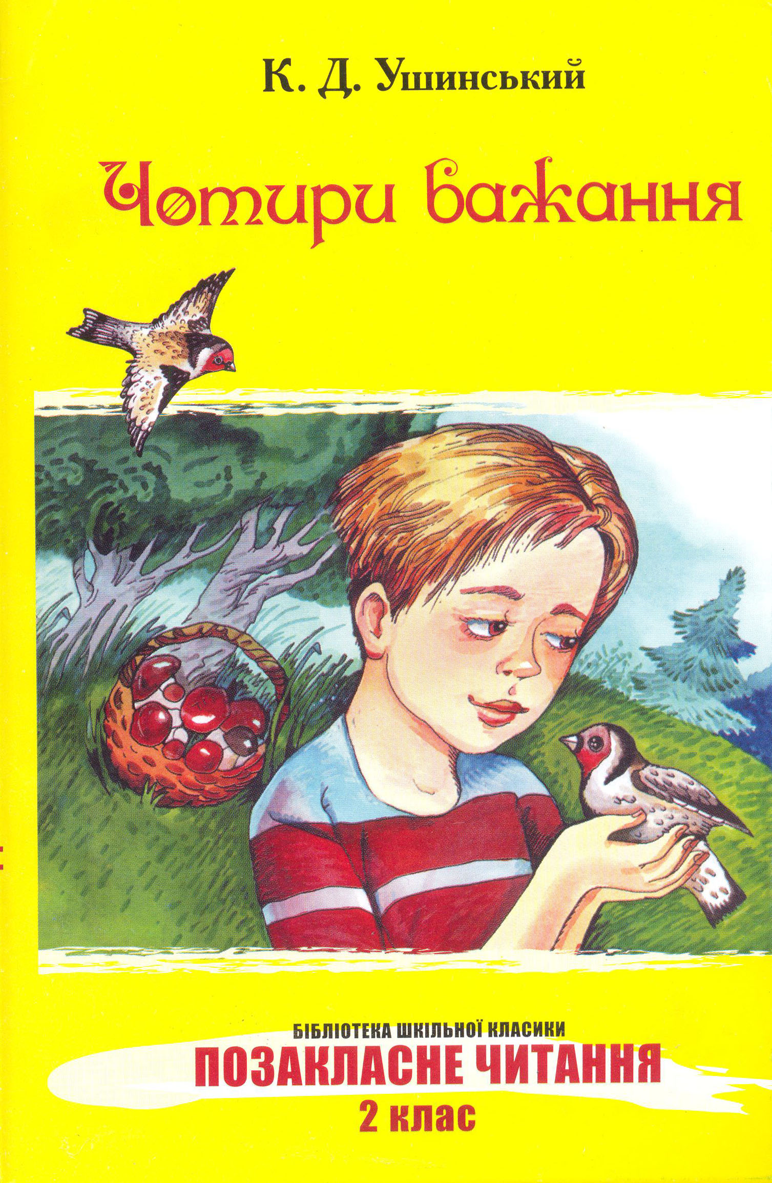 Чотири бажання