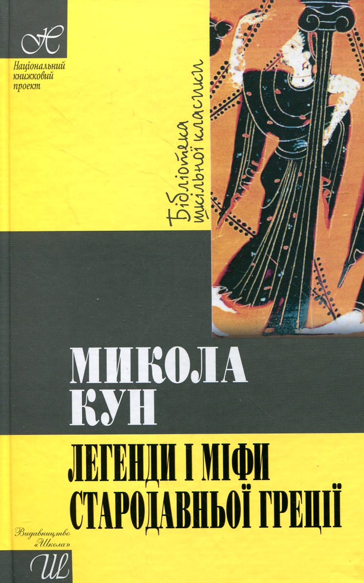 Легенди і міфи Стародавньої Греції