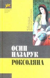 Роксоляна. БШК