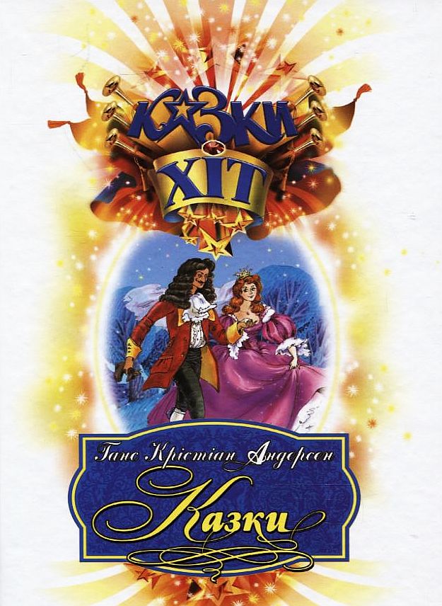 Ганс Крістіан Андерсен. Казки