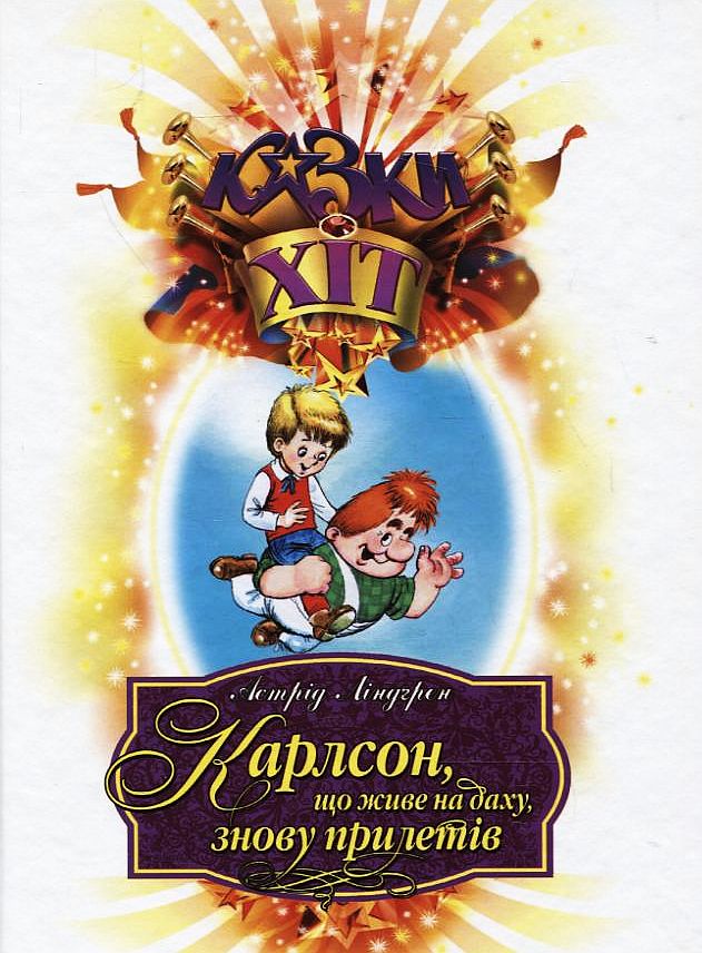 Карлсон, що живе на даху, знову прилетів