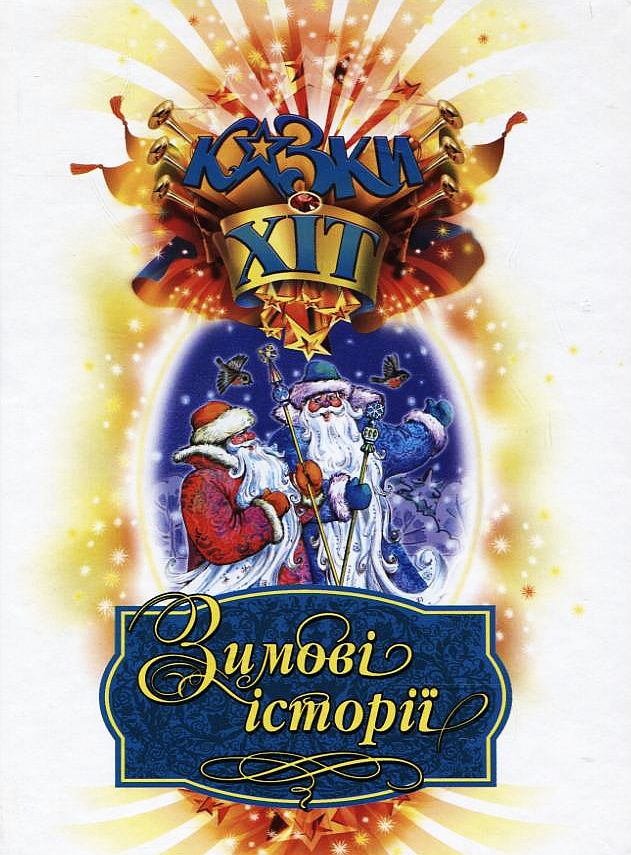 Зимові історії