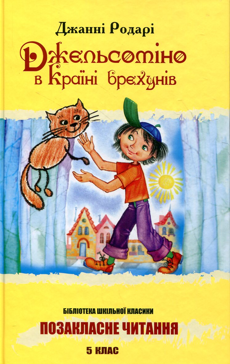 Джельсоміно в Країні брехунів