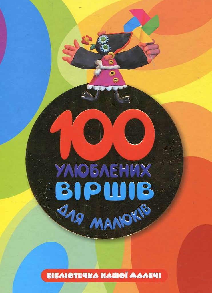 100 улюблених вiршiв для малюкiв