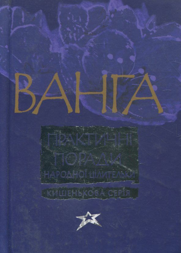 Ванга. Практичнi поради народної цілительки